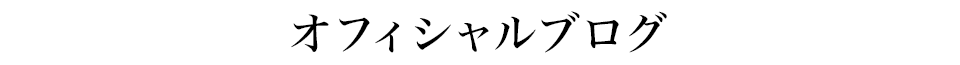 オフィシャルブログ